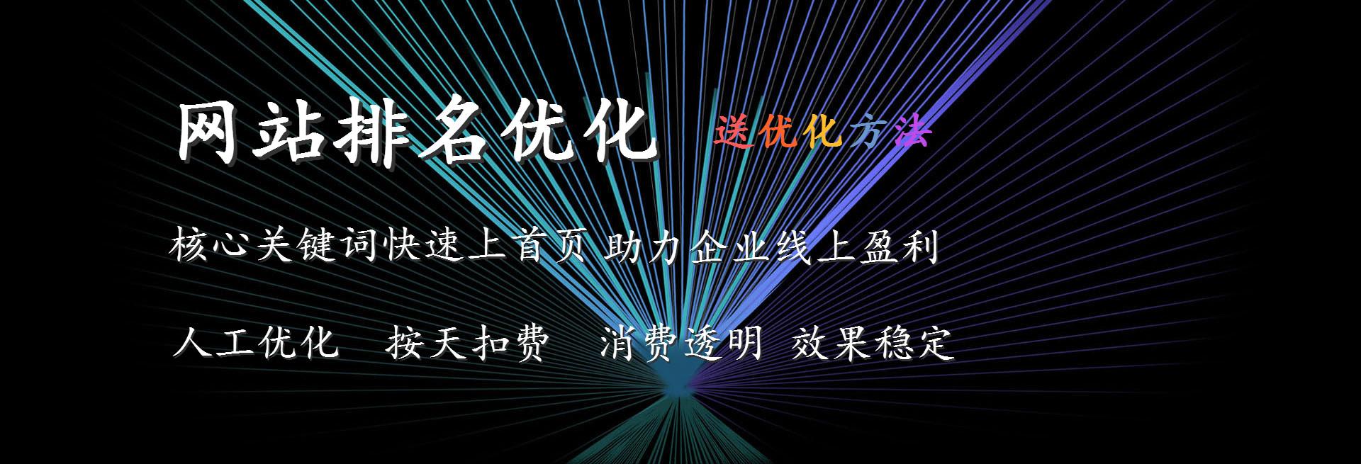 焦作網站排名優化、SEO核心關鍵詞快速上首頁、人工優化、按天扣費、消費透明、效果穩定