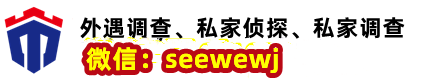 遵義偵探_婚外情偵探_私家偵探_調(diào)查取證-遵義私家偵探公司