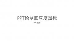 PPT怎么繪制百度回享度的圖標