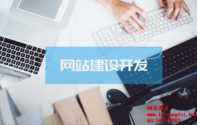 企業<a href='http://m.krq623.cn' target='_blank'><u>網站建設</u></a>