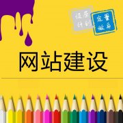 淺析淮南營(yíng)銷型網(wǎng)站內(nèi)容建設(shè)要注意什么