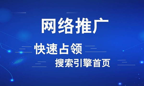 中小企業如何做好網絡推廣營銷？