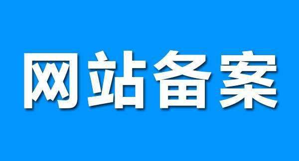 網(wǎng)站備案如何快速備案?這幾個(gè)問(wèn)題一定要注意!.png